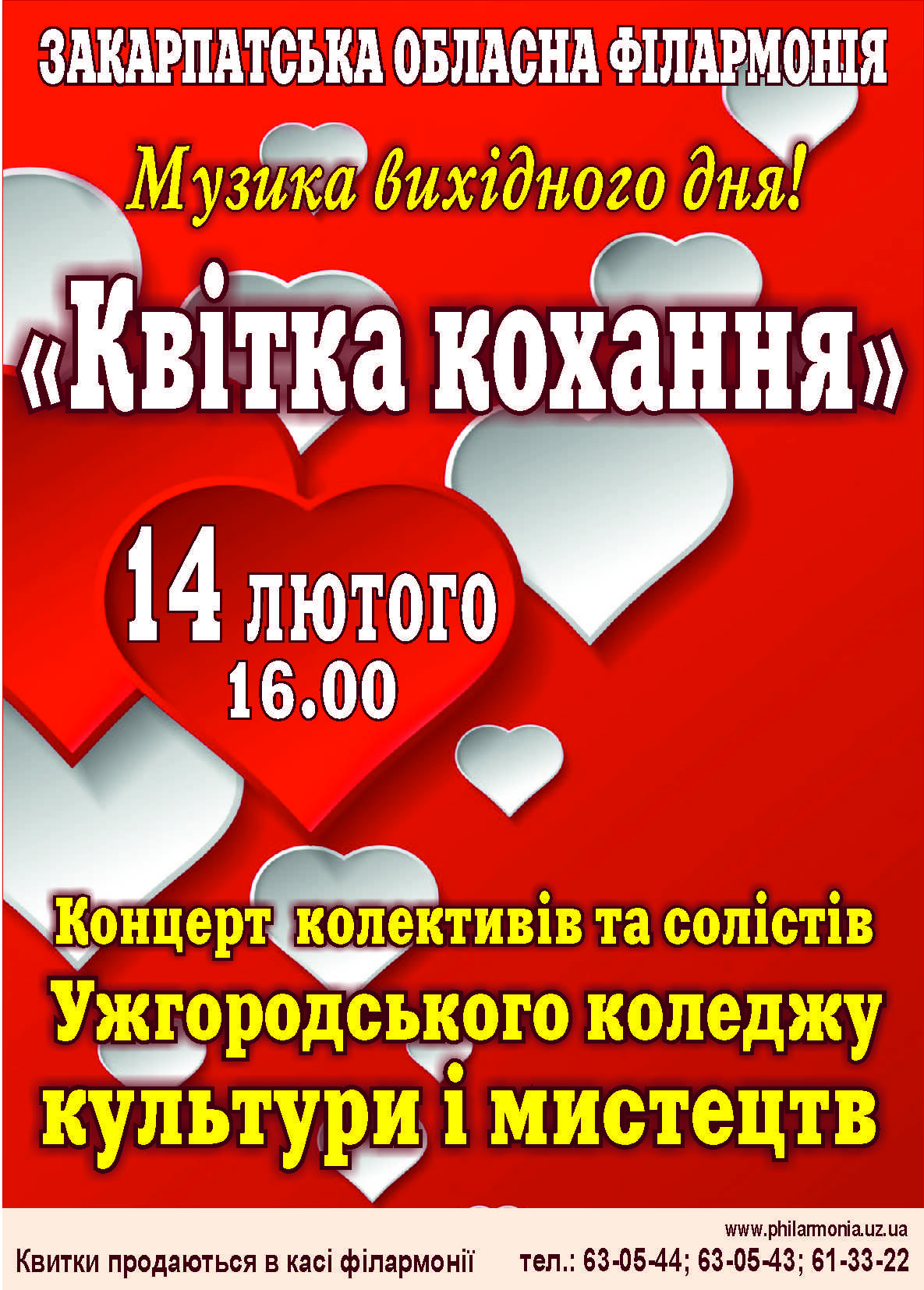 На Валентинів день в обласній філармонії в Ужгороді розквітне "Квітка кохання"