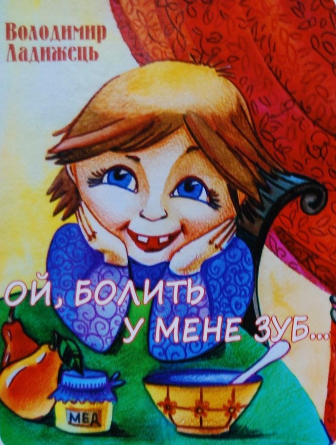 В Ужгороді в дитячо-юнацькій книгозбірні презентували "Ой болить у мене зуб…" Володимира Ладижця (ФОТО)