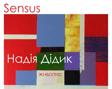 В Ужгороді відкриється виставка живопису Надії Дідик "Sensus"