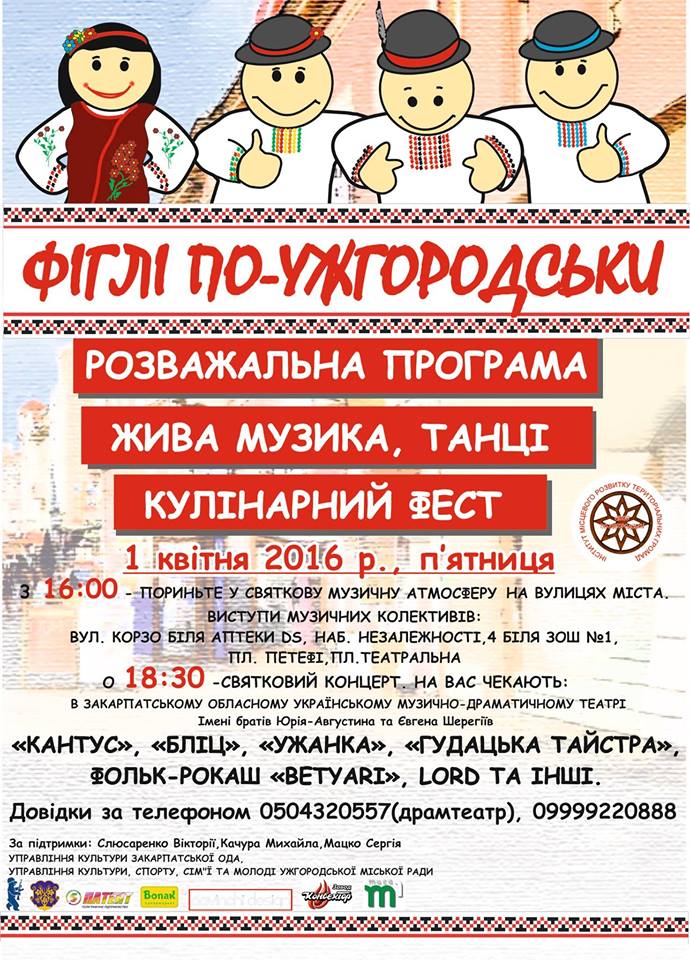 В Ужгороді до 1 квітня організовують "Фіглі по-ужгородськи" (ВІДЕО)