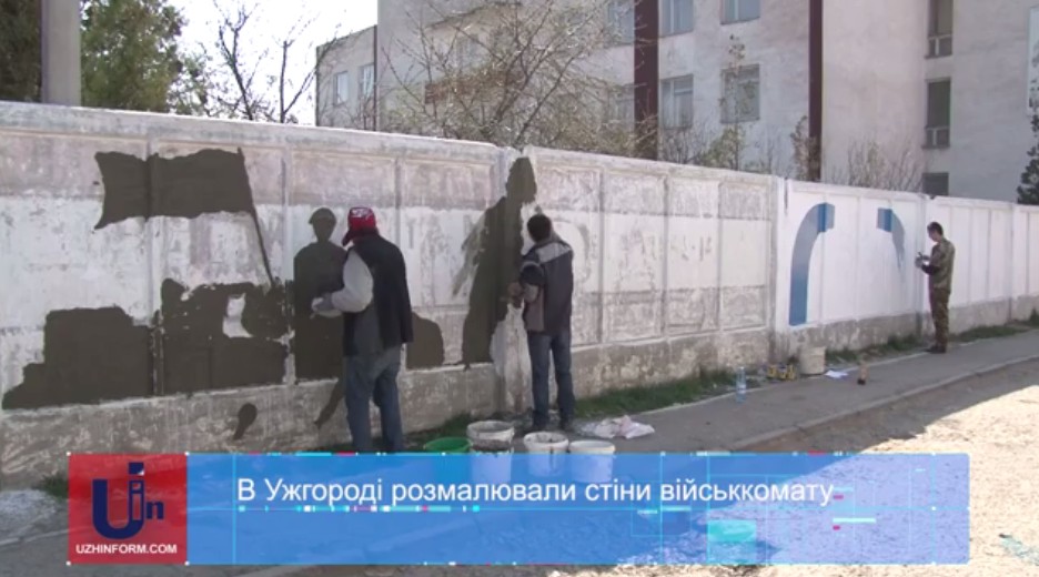 В Ужгороді розмалювали сірі стіни військкомату (ВІДЕО)