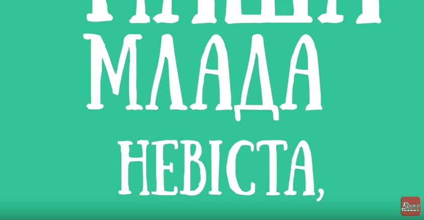 Закарпатський "Рокаш" презентував нове відео з "танцючими словами" на пісню "Млада невіста" (ВІДЕО)