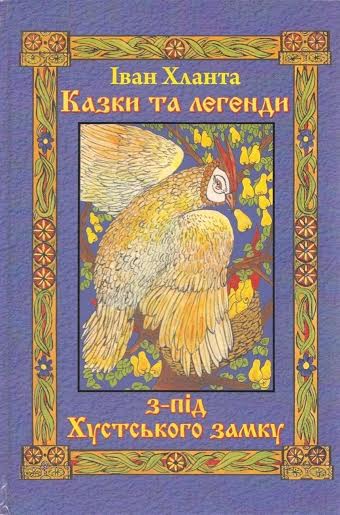 В Ужгороді презентують книжку Івана Хланти "Казки та легенди з-під Хустського замку"