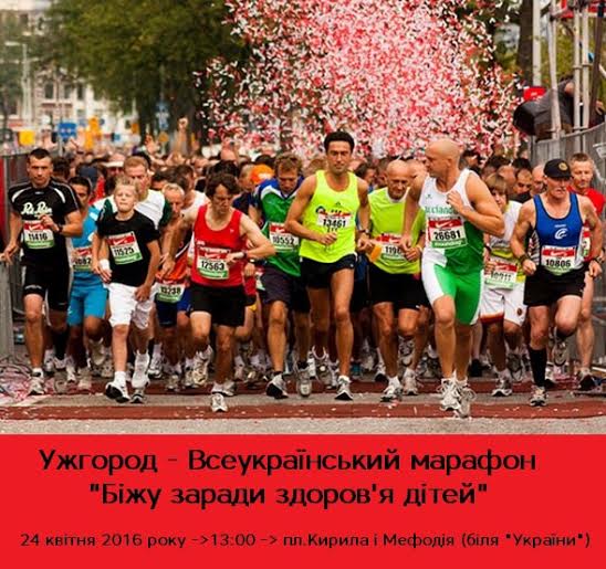 Ужгородці бігтимуть марафон заради здоров'я дітей