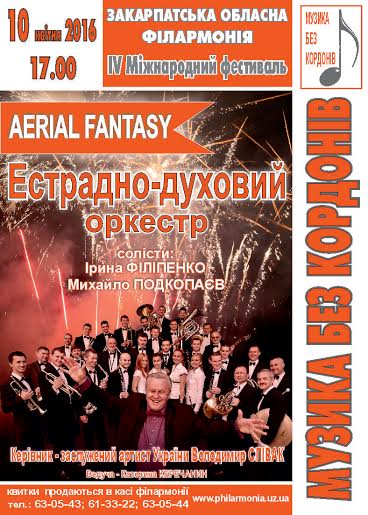 В рамках фестивалю "Музика без кордонів" в Ужгороді відбудеться концерт "Аеrial fantasy"
