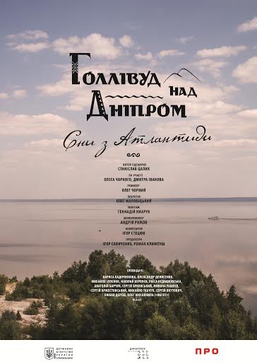 У понеділок у Мукачеві презентують фільм "Голівуд над Дніпром. Сни з Атлантиди" (ВІДЕО)