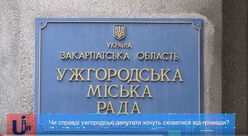 На сесії міськради в Ужгороді хочуть пускати тільки з ужгородською пропискою, без мегафона та плакатів (ВІДЕО)