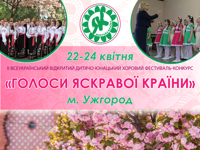 В Ужгороді вдруге відбудеться хоровий фестиваль "Голоси Яскравої країни"