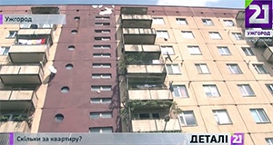 В Ужгороді значно знизився попит на квартири (ВІДЕО)