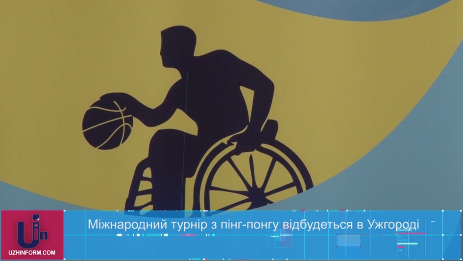 В Ужгороді вп'яте відбудеться Міжнародний турнір із пінг-понгу серед осіб з обмеженими можливостями (ВІДЕО)