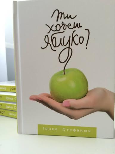 Ірина Стефанюк презентує в Ужгороді дебютний роман під назвою "Ти хочеш яблуко?"
