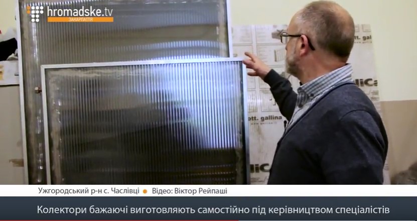 Сонячний колектор вчать виготовляти власноруч на Ужгородщині (ВІДЕО)