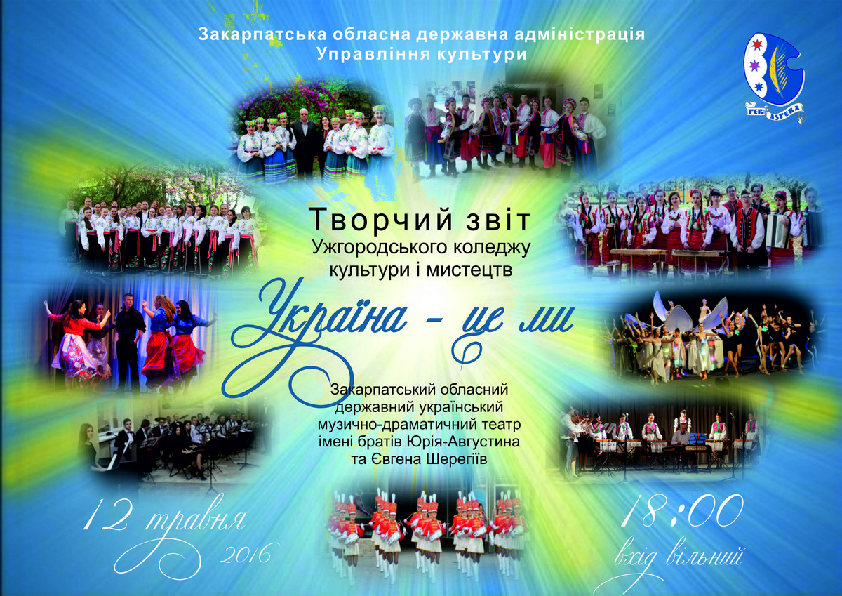 Артисти Ужгородського коледжу культури і мистецтв прозвітують концертом "Україна – це ми"