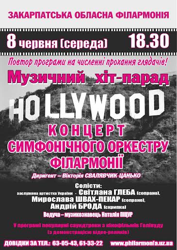 В Ужгороді лунатимуть хіти із найвідоміших голлівудських кінофільмів