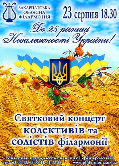 Колективи та артисти обласної філармонії вітатимуть ужгородців із Днем Незалежності святковим концертом