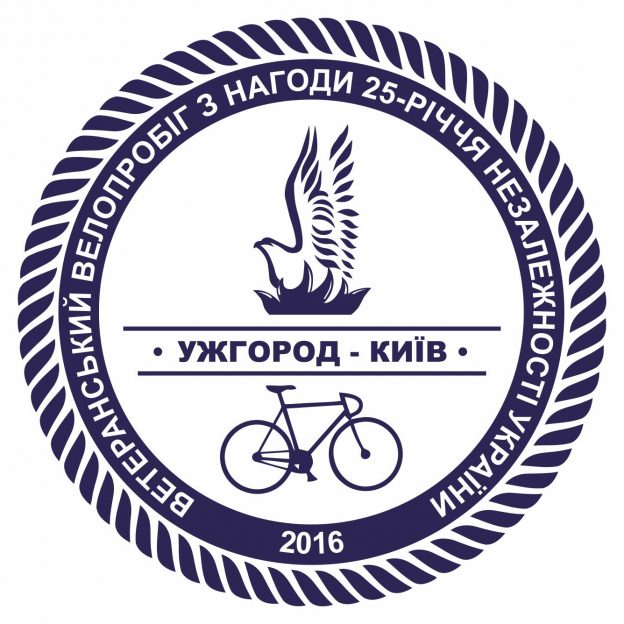 До 25-ї річниці Незалежності з Ужгорода вирушить ветеранський велопробіг до Києва 