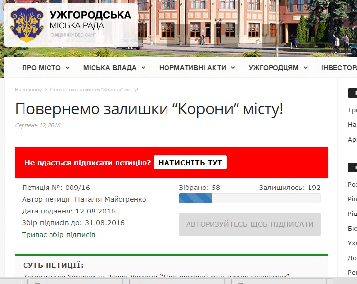 Ужгородці масово не можуть підписати петицію по "Короні"