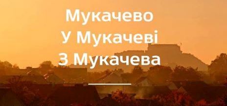 Парламентський комітет розгляне питання про перейменування Мукачеве на Мукачево