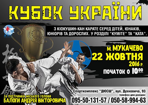 У Мукачеві пройде Кубок України з кіокушин-кан карате
