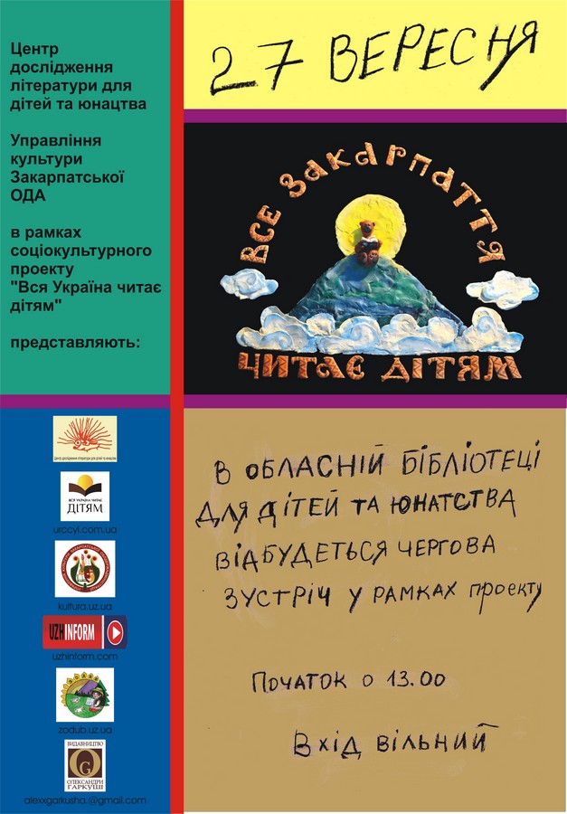 Цикл заходів до Всеукраїнського дня бібліотек на Закарпатті розпочнеться з читання дітям