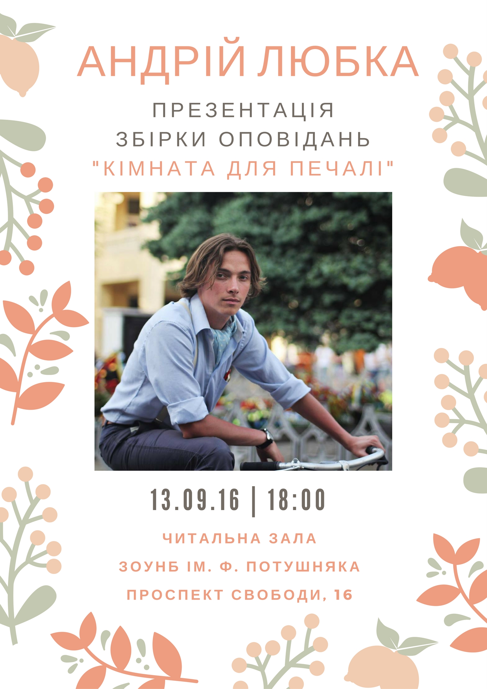 "Кімнату для печалі" Андрія Любки презентують в Ужгороді