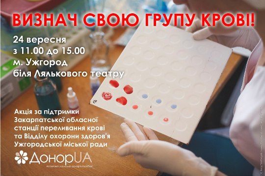 В Ужгороді до Дня міста пропонують акційно та безкоштовно визначити власну групу крові