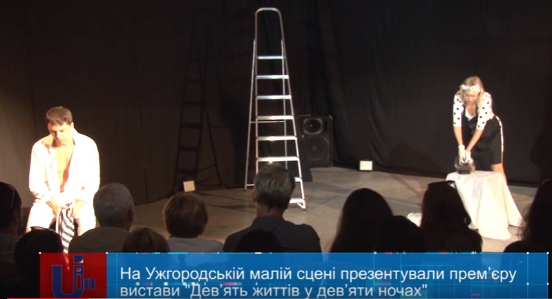 В Ужгороді зіграли "закарпатсько-київську" виставу "Дев’ять життів у дев’яти ночах" (ВІДЕО)