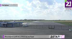 Аеропорт "Ужгород" не запрацює щонайменше до кінця року (ВІДЕО)