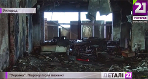 За півроку з часу нищівної пожежі в "Україні" в Ужгороді причину загорання офіційно досі не назвали (ВІДЕО)
