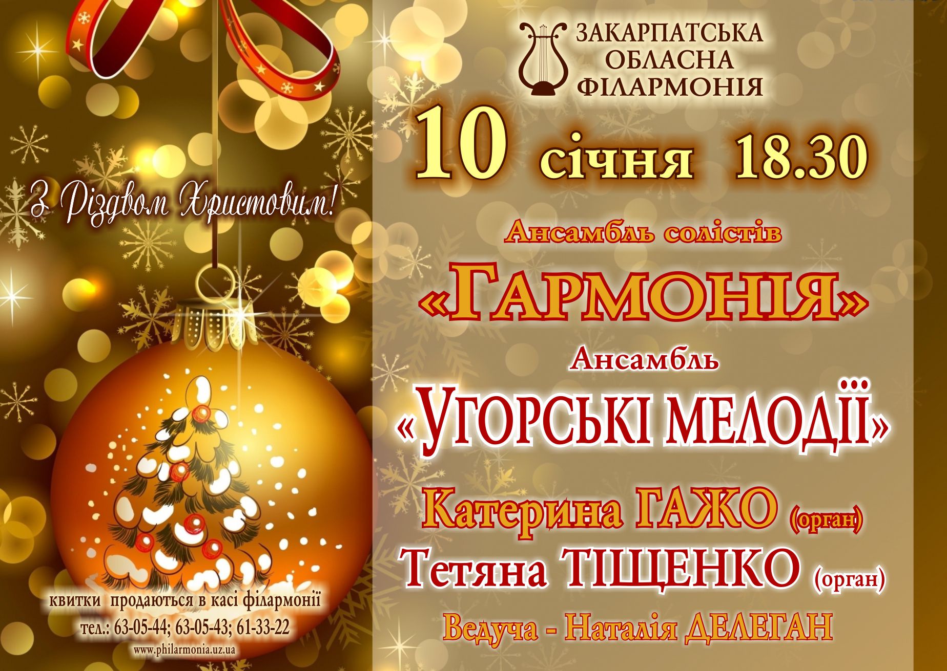 В Ужгороді багатомовно колядками і чардашами у філармонії вітатимуть "З Різдвом Христовим"