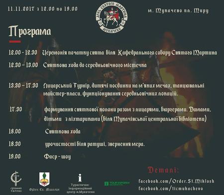 В Мукачеві відзначать День святого Мартина