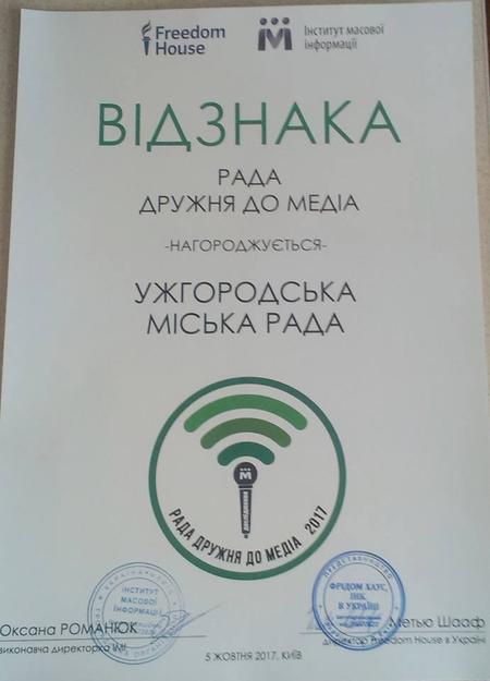 Ужгородську міську раду  нагородили відзнакою «Рада дружня до медіа»