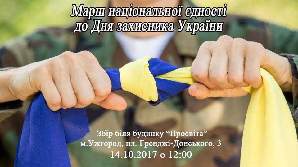В Ужгороді до Дня Захисника України пройде Марш національної єдності