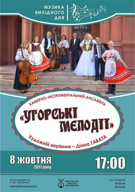 В Ужгороді вступить камерно-інструментальний ансамбль «Угорські мелодії»