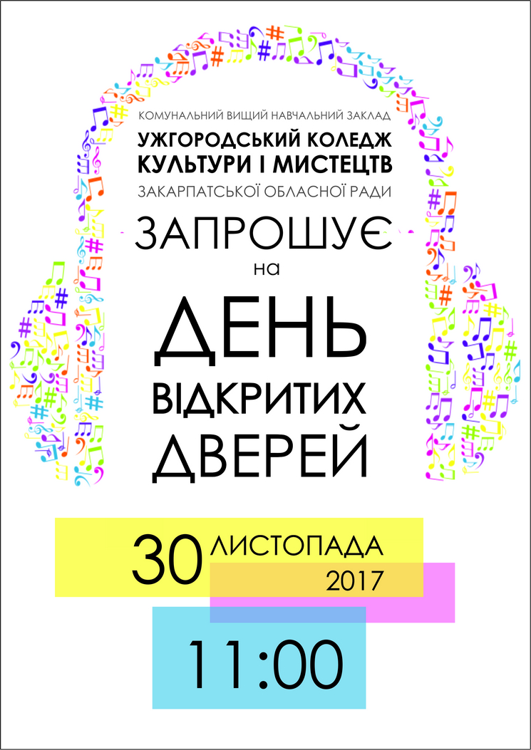 В Ужгородському коледжі культури і мистецтв влаштовують День відкритих дверей