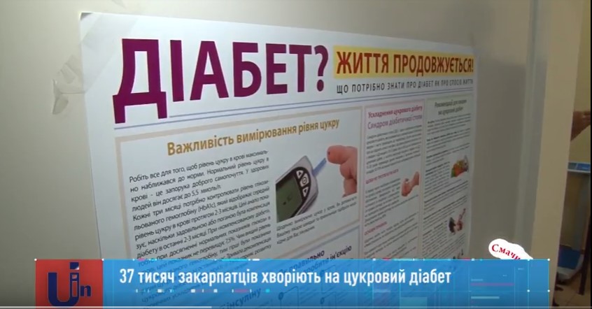 На Закарпатті нараховується понад 37 тисяч хворих на цукровий діабет 1-го та 2-го типу (ВІДЕО)