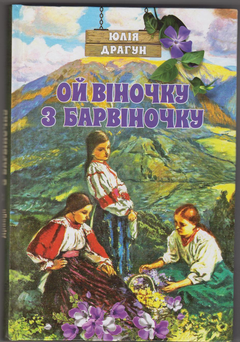 В Ужгороді побачила світ нова книжка Юлії Драгун "Ой віночку з барвіночку"