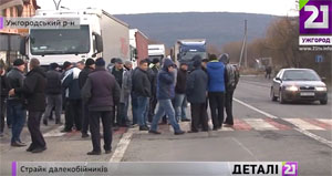 Далекобійники знову перекривали трасу біля Ужгорода (ВІДЕО)
