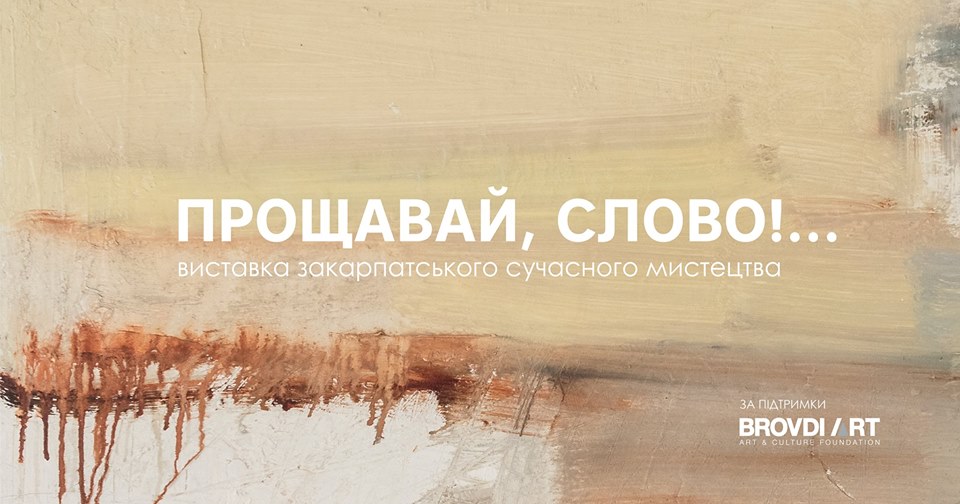 Цикл попередніх групових проектів сучасного закарпатського мистецтва підсумують в Ужгороді виставкою "Прощавай, Слово!"