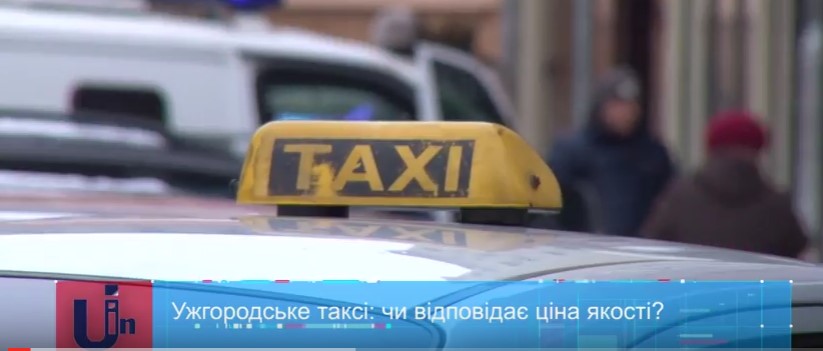 Ужгородське таксі: чи відповідає ціна якості? (ВІДЕО)