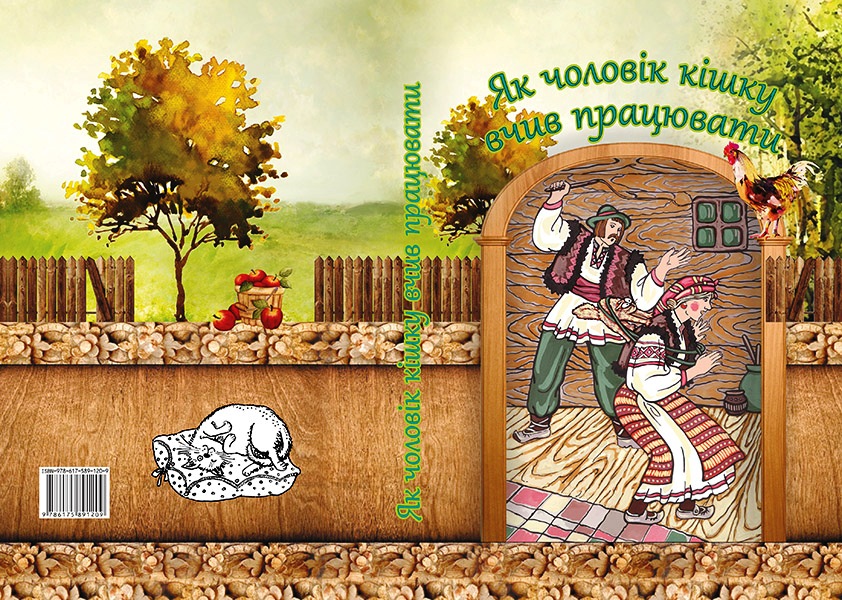 В Ужгороді вийшла в світ збірка казок Карпатського регіону "Як чоловік кішку вчив працювати" (ФОТО)