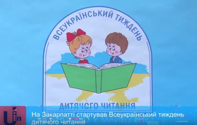 На Закарпатті розпочався Всеукраїнський тиждень дитячого читання (ВІДЕО)