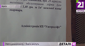 З 1 травня в Ужгороді заплановане підвищення плати за ліфт (ВІДЕО)