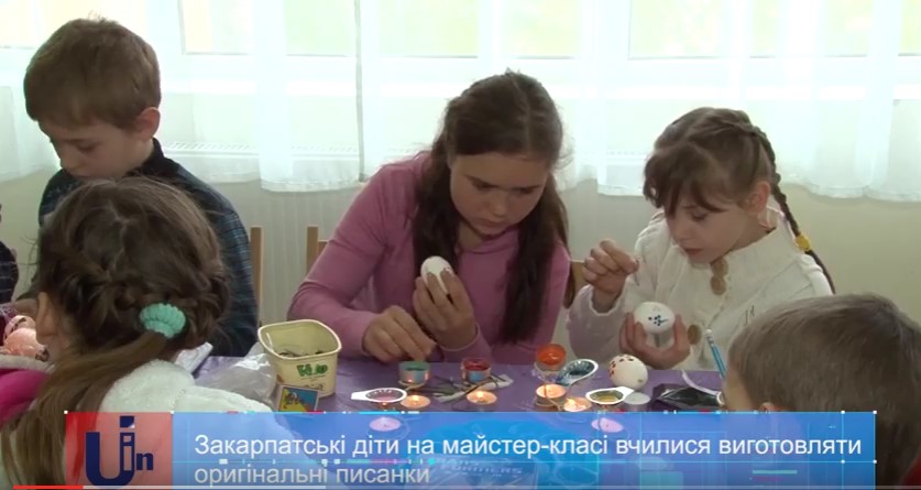 В Ужгороді діточок, позбавлених батьківського піклування, вчили виготовляти оригінальні писанки (ВІДЕО)