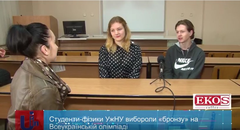 Студенти-фізики УжНУ вибороли "бронзу" на Всеукраїнській олімпіаді (ВІДЕО)