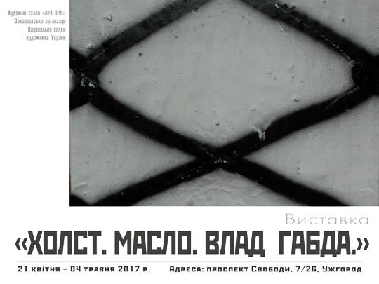 "Лаконічна" художня виставка Владислава Габди із 7 робіт до 4 травня експонується в Ужгороді (ФОТО)