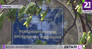 Психоневрологічне відділення поліклініки в Ужгороді планують "кабінетно" реорганізувати зі звільненням частини персоналу (ВІДЕО)