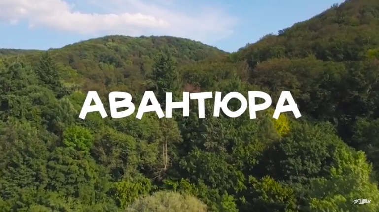 Ужгородські "Триставісім" оприлюднили "ліричне відео" на свою пісню "Авантюра" (ВІДЕО)