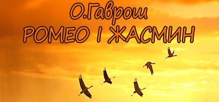 Ужгородські студенти-театрали "вільно" покажуть "Ромео і Жасмин" Гавроша