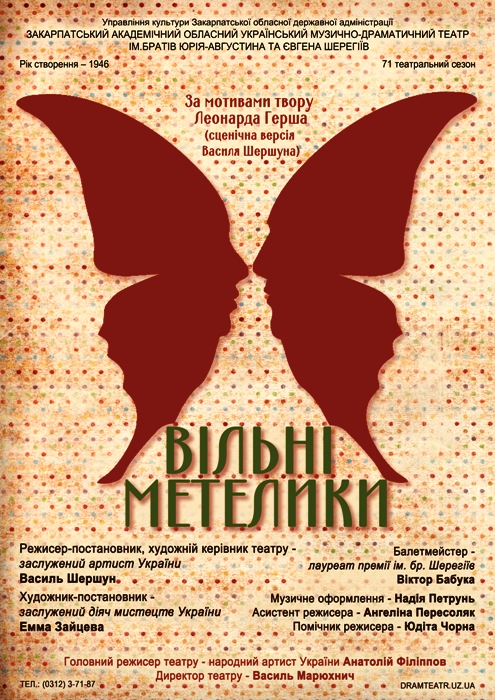 У неділю в Ужгороді – прем'єра вистави "Вільні метелики"